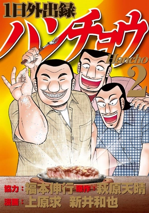 1 日外出録ハンチョウ 4 - 1 nichi gaishutsuroku hancho - Ảnh 3