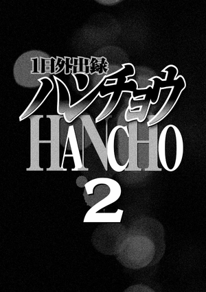 1 日外出録ハンチョウ 4 - 1 nichi gaishutsuroku hancho - Ảnh 4