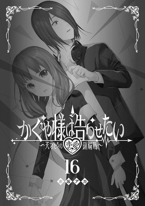bộ かぐや様は告らせたい 16 ~天才たちの恋愛頭脳戦~ (ヤングジャンプコミックス) kagu ya sama wa kokurasetai 16 - Ảnh 3