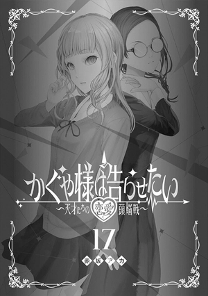 bộ かぐや様は告らせたい 17 ~天才たちの恋愛頭脳戦~ (ヤングジャンプコミックス) kagu ya sama wa kokurasetai 17 - Ảnh 3