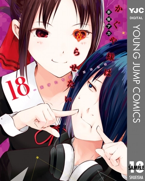 bộ かぐや様は告らせたい 18 ~天才たちの恋愛頭脳戦~ (ヤングジャンプコミックス) kagu ya sama wa kokurasetai 18 - Ảnh 2