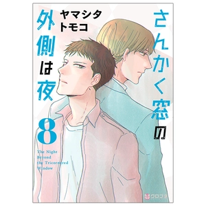 bộ さんかく窓の外側は夜 8 - san kaku mado no sotogawa wa yoru - the night beyond the tricornered window