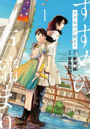 bộ すずめの戸締まり1 - suzume no tojimari 1 - Ảnh 2