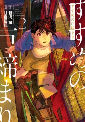 bộ すずめの戸締まり2 - suzume no tojimari 2 - Ảnh 2