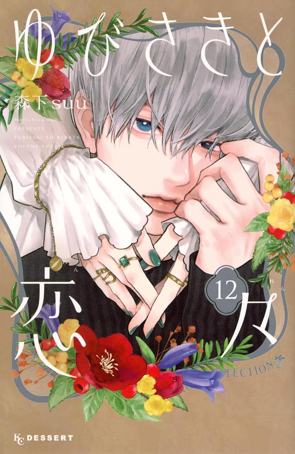 Bo
ゆびさきと恋々12 - Yu Bisakito Renren - Ảnh 2