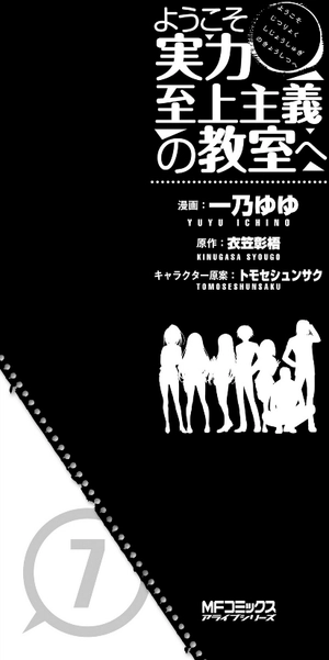 bộ ようこそ実力至上主義の教室へ 7 (mfコミックス アライブシリーズ) youkoso jitsuryoku shijou shugi no kyoushitsu e - Ảnh 8
