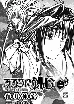 bộ るろうに剣心─明治剣客浪漫譚・北海道編─ 2 ru rou ni kenshin - meiji kenkyaku rouman tan 2 - Ảnh 3
