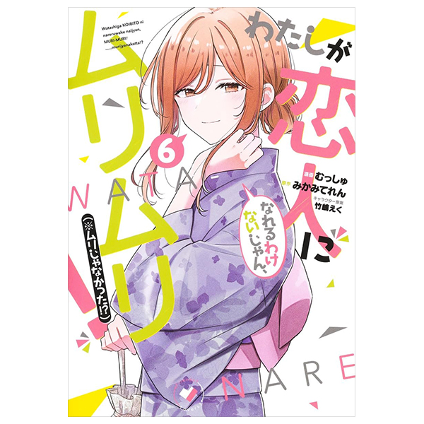 Bo
わたしが恋人になれるわけないじゃん、ムリムリ! (※ムリじゃなかった!?) 6 - Watashi Ga Koibito Ni Nareru Wake Naijan, Muri Muri! (Comics)