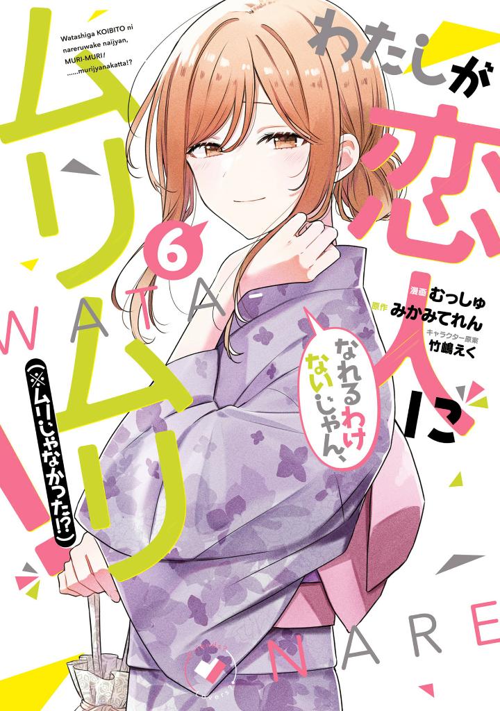 Bo
わたしが恋人になれるわけないじゃん、ムリムリ! (※ムリじゃなかった!?) 6 - Watashi Ga Koibito Ni Nareru Wake Naijan, Muri Muri! (Comics) - Ảnh 2