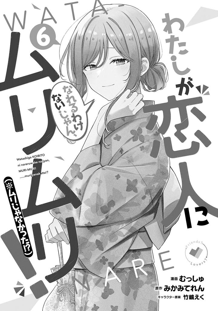 Bo
わたしが恋人になれるわけないじゃん、ムリムリ! (※ムリじゃなかった!?) 6 - Watashi Ga Koibito Ni Nareru Wake Naijan, Muri Muri! (Comics) - Ảnh 3