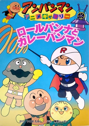 bộ アンパンマンアニメギャラリー 3: ロールパンナとカレーパンマン - bread roll na to curry pan man (anpanman anime gallery) - Ảnh 3