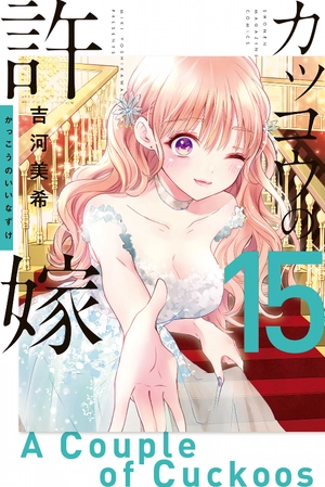bộ カッコウの許嫁 15 - a couple of cuckoos 15 - Ảnh 2