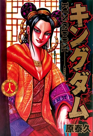 bộ キングダム 18 - kingdom 18 - Ảnh 2
