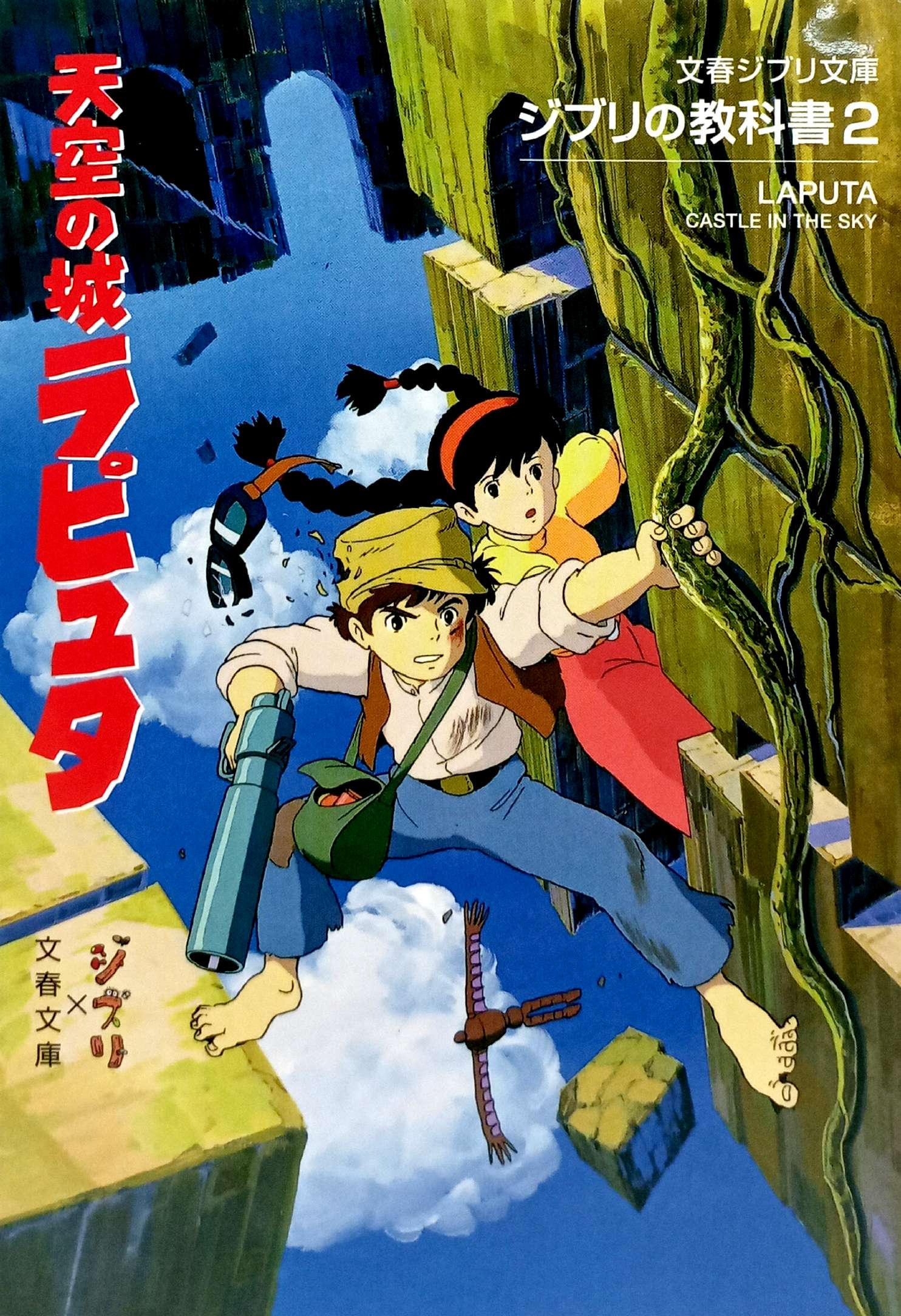 Bo
ジブリの教科書 天空の城ラピュタ - Tenkuu No Shiro Rapyuta Ghibli No Kyoukasho - Laputa: Castle In The Sky 2 - Ảnh 2
