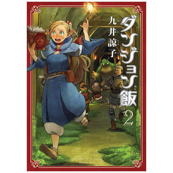 Bo
ダンジョン飯 2 - Dungeon Meshi - Delicious In Dungeon