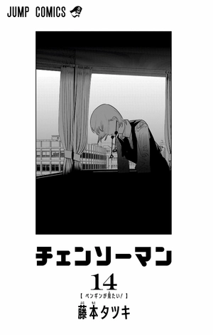 bộ チェンソーマン 14 - chainsaw man 14 - Ảnh 4