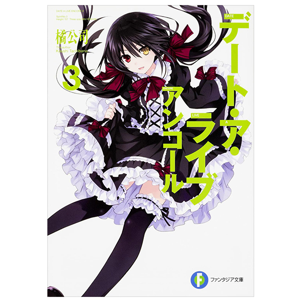 Bo
デート・ア・ライブ アンコール - Date A Live Encore 3 (Light Novel)