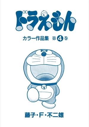 bộ ドラえもんカラー作品集 4 - doraemon color works 4 - Ảnh 3