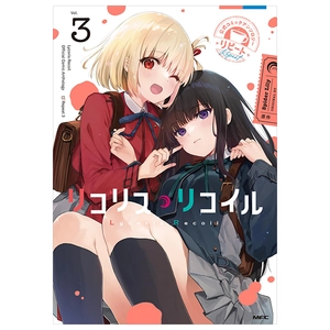 bộ リコリス・リコイル 公式コミックアンソロジー リピート 3 - lycoris recoil official comic anthology repeat 3