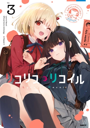 bộ リコリス・リコイル 公式コミックアンソロジー リピート 3 - lycoris recoil official comic anthology repeat 3 - Ảnh 2