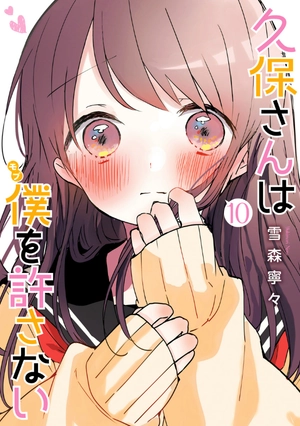 bộ 久保さんは僕を許さない 10 - kubo san wa boku wo yurusanai - kubo won't let me be invisible - Ảnh 2