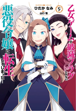 bộ 乙女ゲームの破滅フラグしかない悪役令嬢に転生してしまった… 5 - my next life as a villainess: all routes lead to doom! - Ảnh 2
