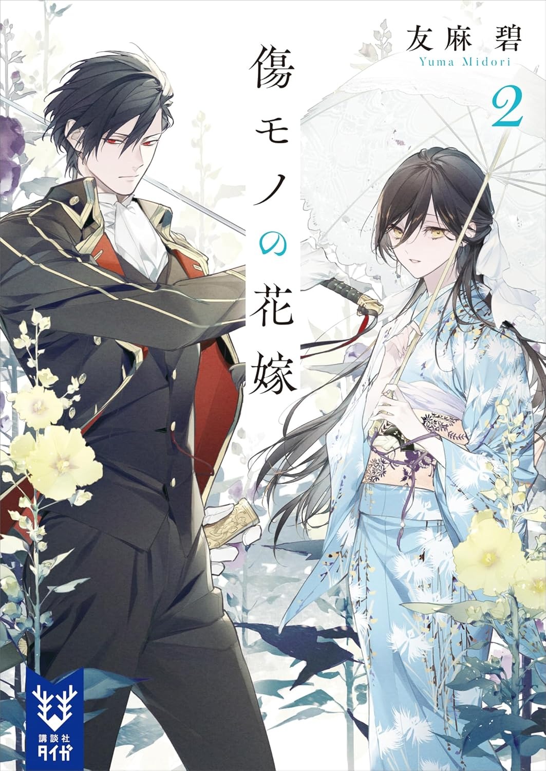 Bo
傷モノの花嫁 - Kizu Mono No Hanayome 2 (Light Novel) - Ảnh 2