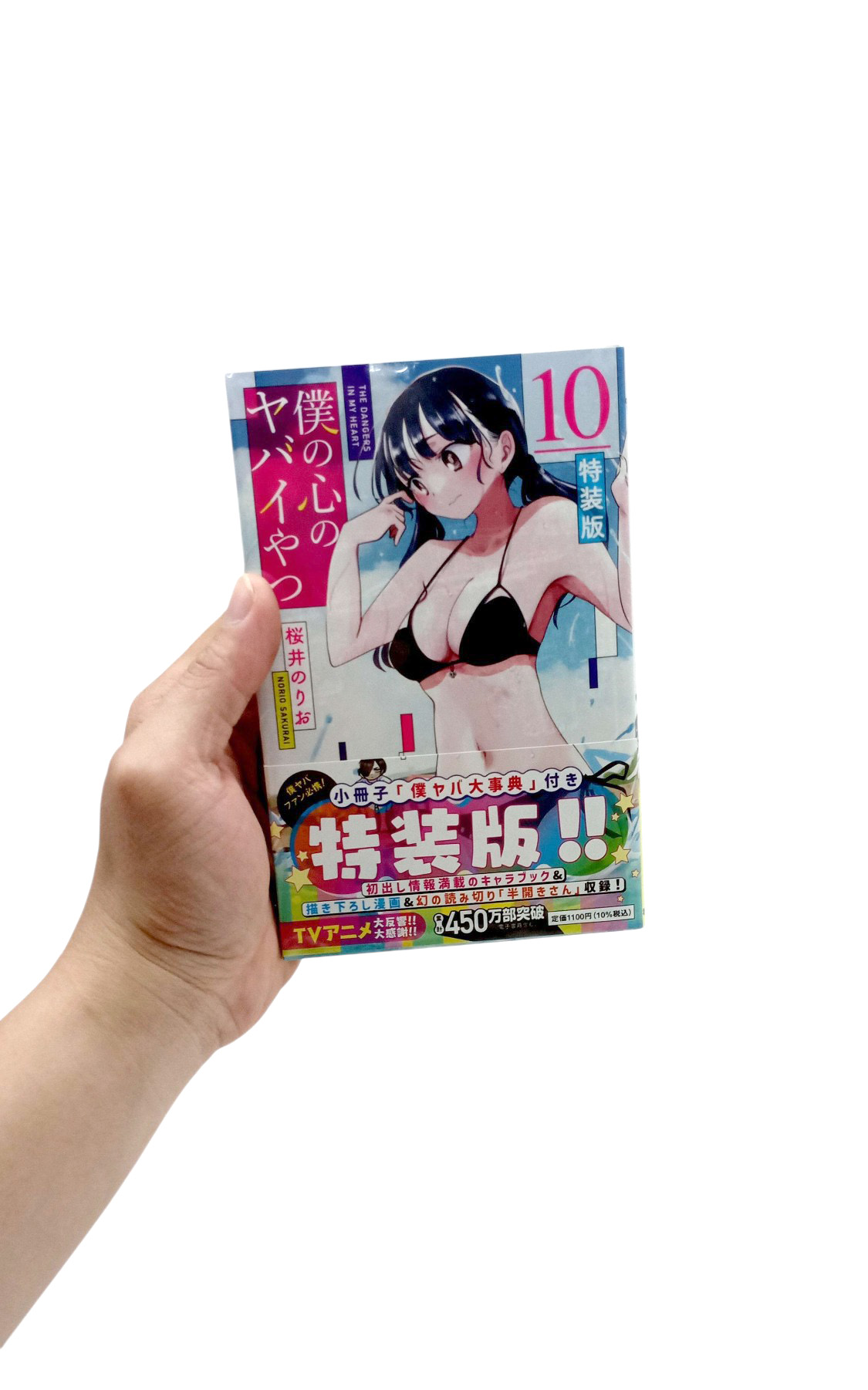 Bo
僕の心のヤバイやつ 【特装版】- Boku No Kokoro No Yabai Yatsu 10 (Special Version) - Ảnh 6