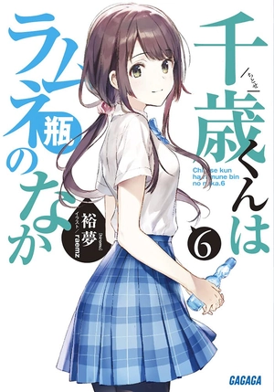 bộ 千歳くんはラムネ瓶のなか 6 - chitose-kun wa ramunebin no naka 6 (light novel) - Ảnh 2