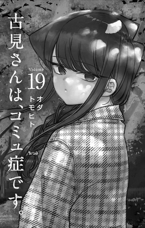 bộ 古見さんは、コミュ症です。19 - komi-san wa, komyusho desu - komi canℹt communicate - Ảnh 3