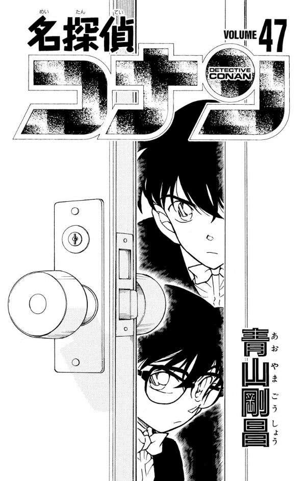 Bo
						
										
										名探偵コナン 47 - Detective Conan 47 - Ảnh 3