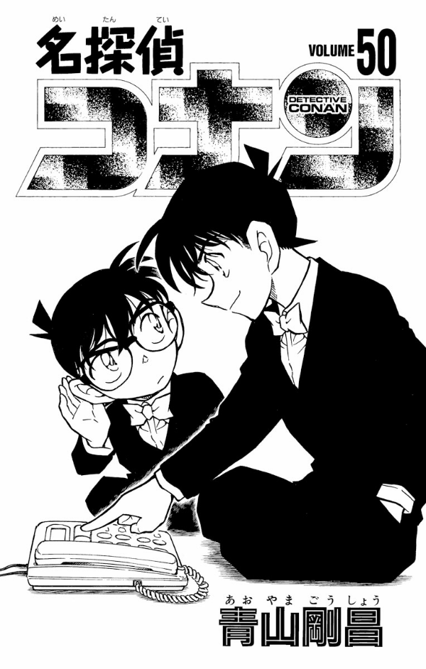 Bo
名探偵コナン 50 - Detective Conan 50 - Ảnh 3