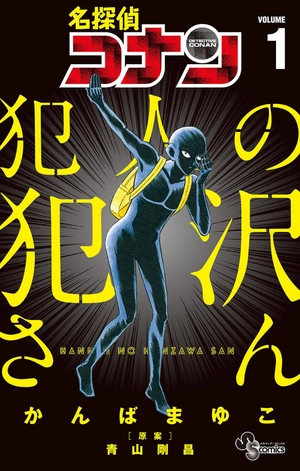 bộ 名探偵コナン犯人の犯沢さん1(少年サンデ-コミックス) mei tantei konan hannin no han sawa san 1 - Ảnh 10