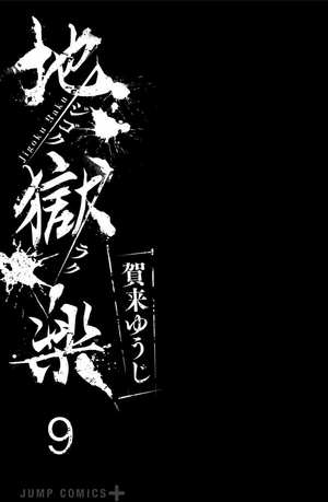 bộ 地獄楽 9 jigokuraku 9 - Ảnh 3
