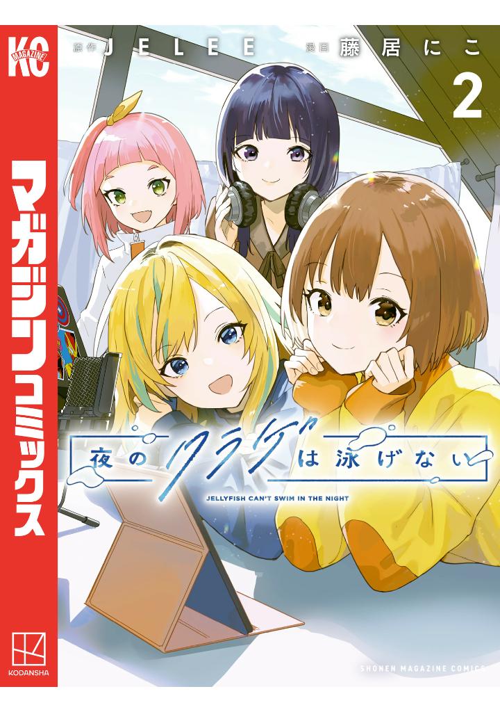 Bo
夜のクラゲは泳げない - Yoru No Kurage Wa Oyogenai - Jellyfish Can't Swim In The Night 2 - Ảnh 3