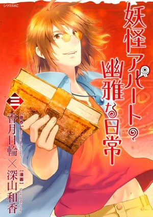 bộ 妖怪アパートの幽雅な日常(3) (シリウスコミックス) youkai apato no kasoke miyabi na nichijou 3 - Ảnh 2
