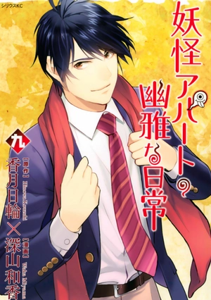 bộ 妖怪アパートの幽雅な日常(9) (シリウスkc) youkai apato no kasoke miyabi na nichijou 9 - Ảnh 3