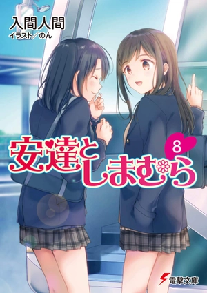 bộ 安達としまむら 8 - adachi to shimamura 8 (light novel) - Ảnh 2