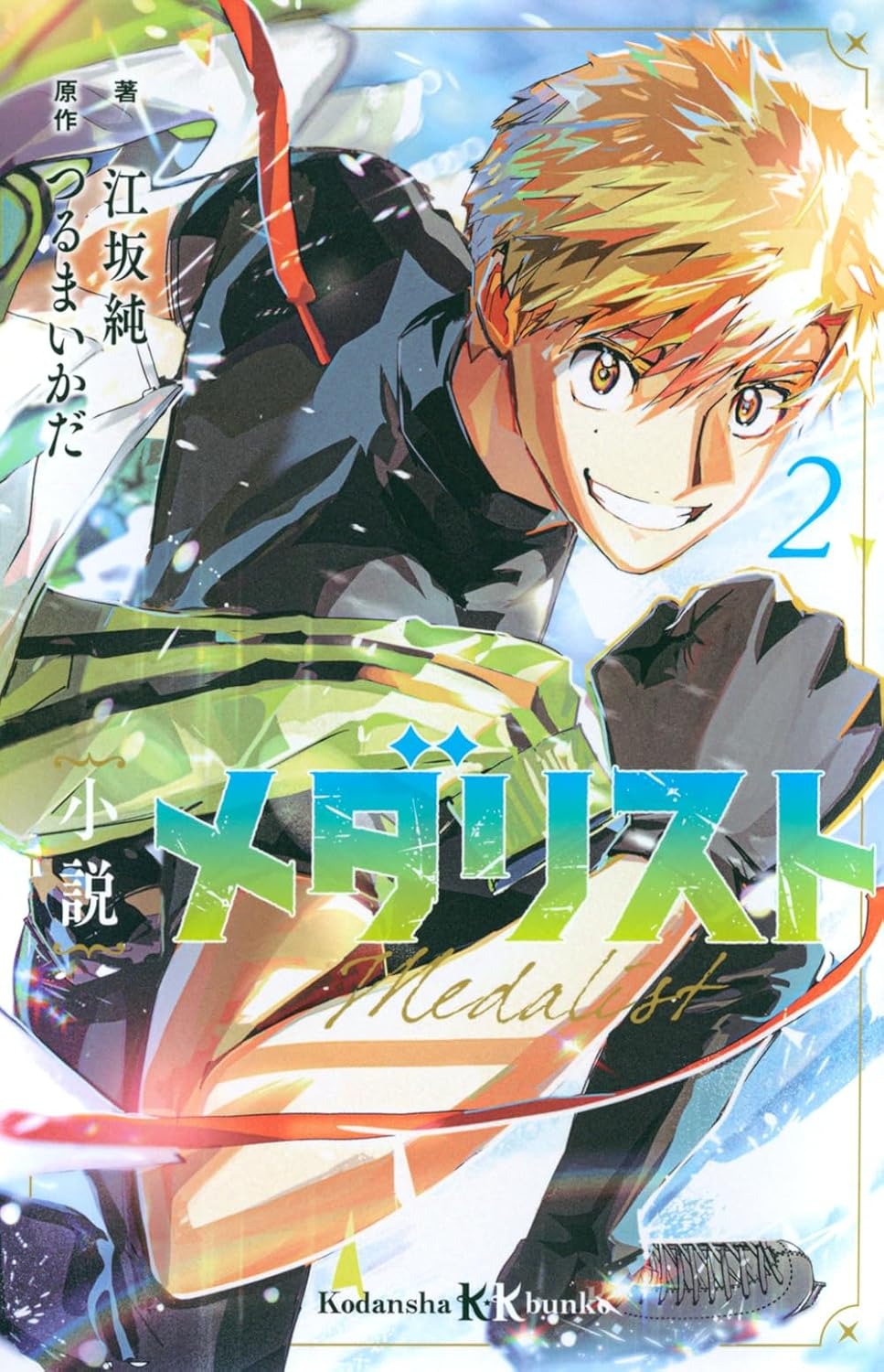Bo
小説 メダリスト - Shosetsu Medalist 2 (Light Novel) - Ảnh 2