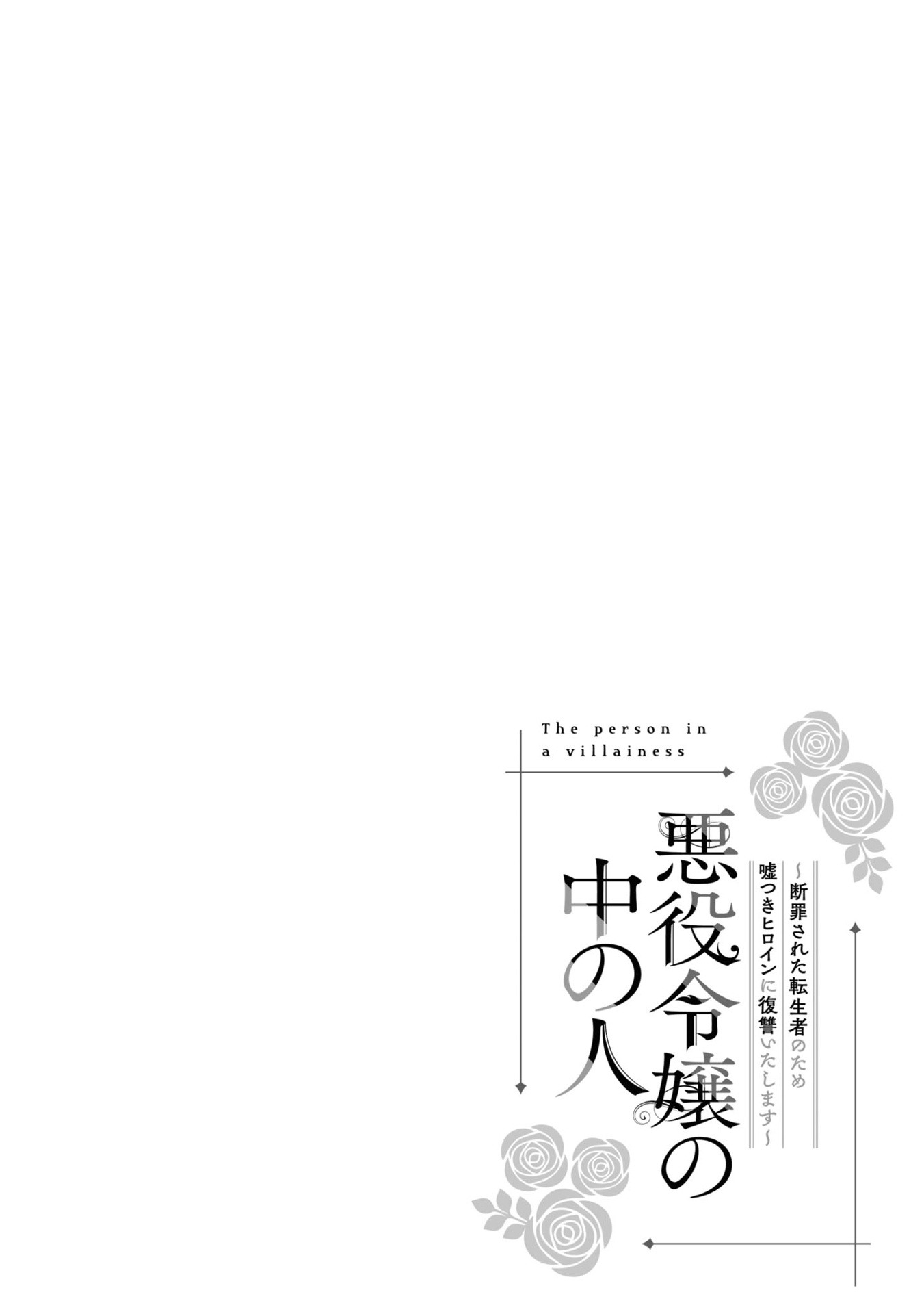 Bo
悪役令嬢の中の人~断罪された転生者のため嘘つきヒロインに復讐いたします - Akuyaku Reijou No Naka No Hito 3 - Ảnh 5