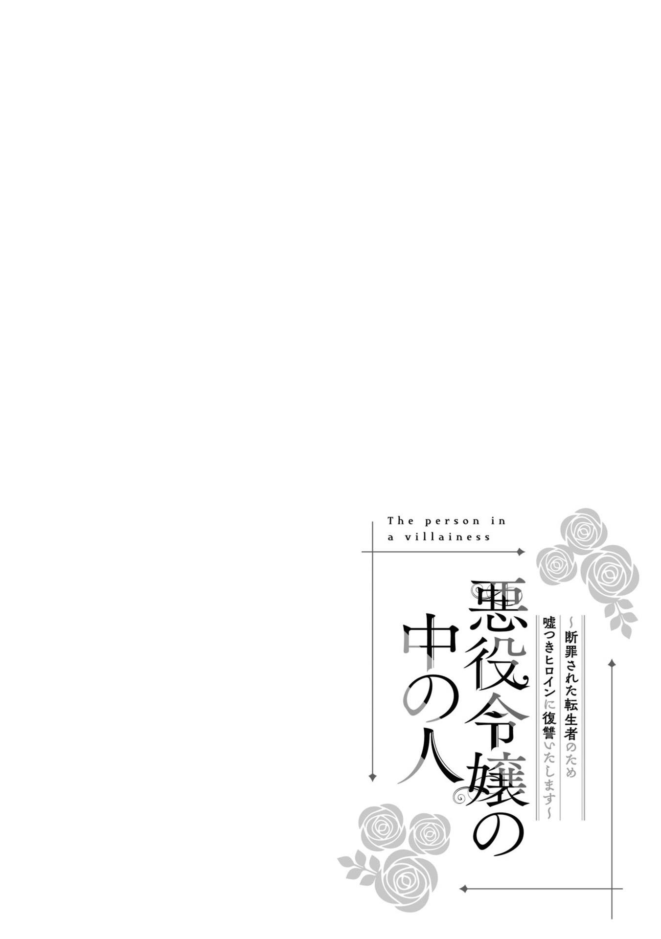 Bo
悪役令嬢の中の人~断罪された転生者のため嘘つきヒロインに復讐いたします - Akuyaku Reijou No Naka No Hito 4 - Ảnh 6
