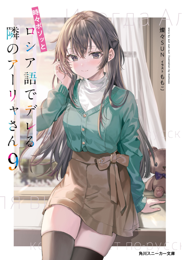Bo
						
										
										時々ボソッとロシア語でデレる隣のアーリャさん 9 - Tokidoki Bosotto Russia-go De Dereru Tonari No Aalya-san 9 - Alya Sometimes Hides Her Feelings In Russian 9 (Light Novel) - Ảnh 2
