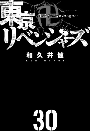 bộ 東京卍リベンジャーズ 30 - tokyo revengers 30 - Ảnh 3