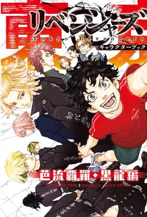 bộ 東京卍リベンジャーズ キャラクターブック 2 芭流覇羅・黒龍編 - tokyo revengers character book 2 - Ảnh 2