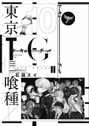 bộ 東京喰種 トーキョーグール 10 - tokyo ghoul 10 - Ảnh 3
