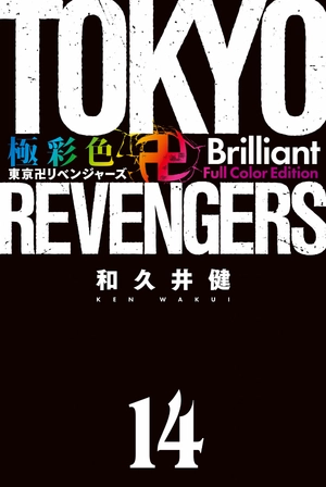 bộ 極彩色 東京卍リベンジャーズ - tokyo revengers - brilliant full color edition 14 - Ảnh 3