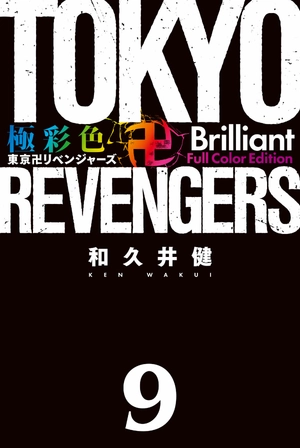 bộ 極彩色 東京卍リベンジャーズ tokyo revengers brilliant full color edition 9 - Ảnh 3