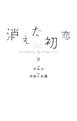 bộ 消えた初恋 9 - kieta hatsukoi - my love mix-up! - Ảnh 3