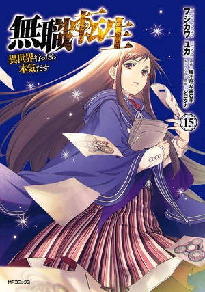 bộ 無職転生 ~異世界行ったら本気だす~15 - mushoku tensei: isekai ittara honki dasu - mushoku tensei: jobless reincarnation - Ảnh 2
