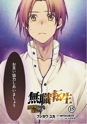 bộ 無職転生 ~異世界行ったら本気だす~15 - mushoku tensei: isekai ittara honki dasu - mushoku tensei: jobless reincarnation - Ảnh 6